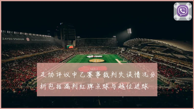 足协评议中乙赛事裁判失误情况分析包括漏判红牌点球与越位进球