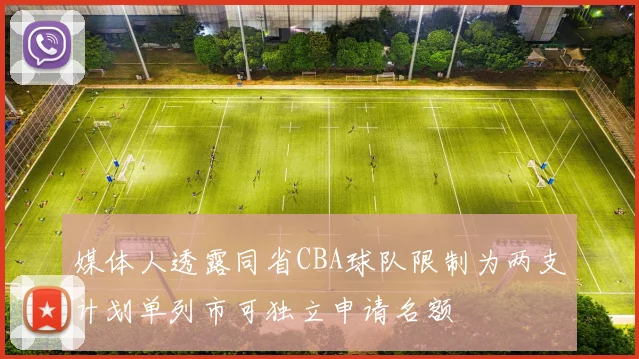 媒体人透露同省CBA球队限制为两支计划单列市可独立申请名额