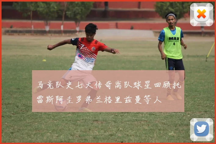 马竞队史七大传奇离队球星回顾托雷斯阿圭罗弗兰格里兹曼等人