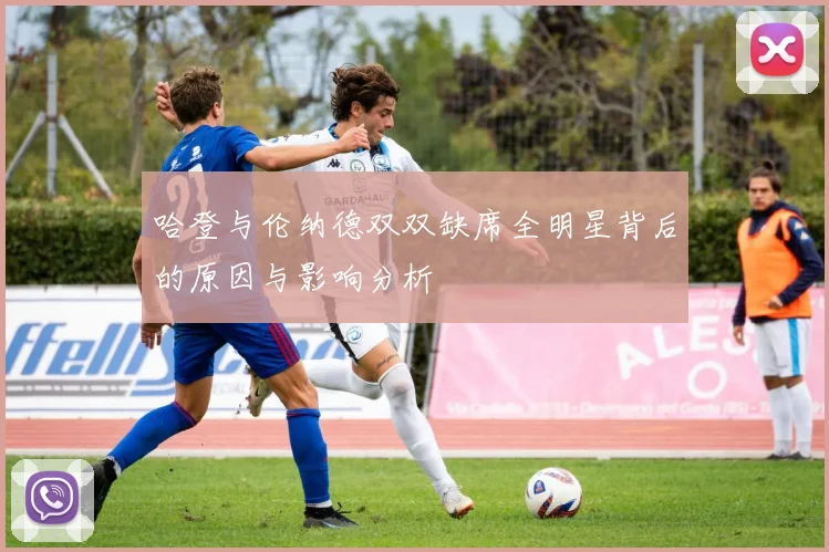 哈登与伦纳德双双缺席全明星背后的原因与影响分析
