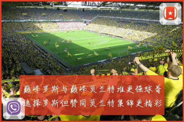 巅峰罗斯与巅峰莫兰特谁更强球哥选择罗斯但赞同莫兰特集锦更精彩