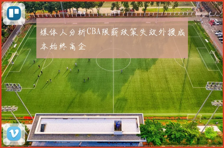 媒体人分析CBA限薪政策失效外援成本始终高企